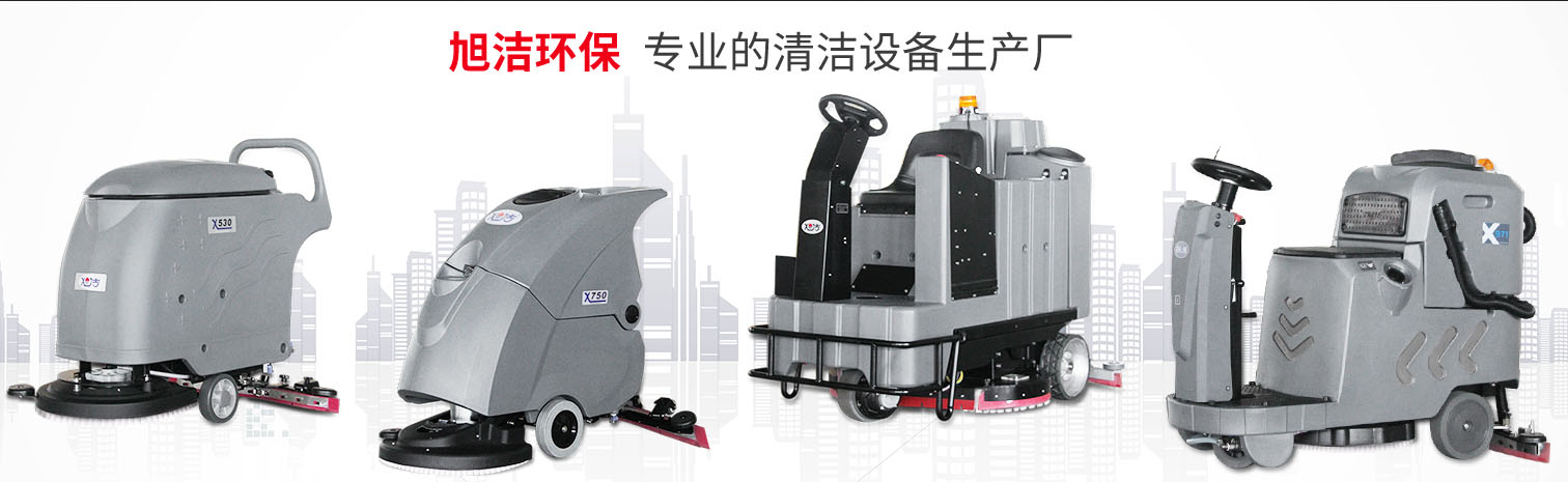 江西大型清潔設(shè)備多功能洗地機(jī)和電動(dòng)<a href=http://wnjuwky.com.cn target=_blank class=infotextkey>掃地車生產(chǎn)廠</a>南昌旭潔環(huán)保科技發(fā)展有限公司